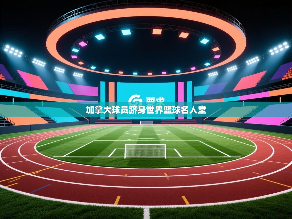 加拿大球员跻身世界篮球名人堂  第2张