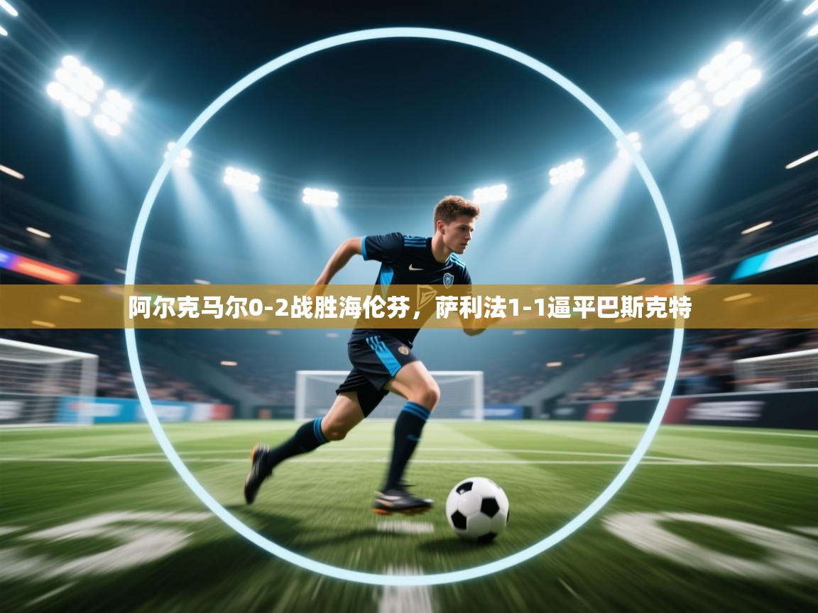 阿尔克马尔0-2战胜海伦芬，萨利法1-1逼平巴斯克特  第2张