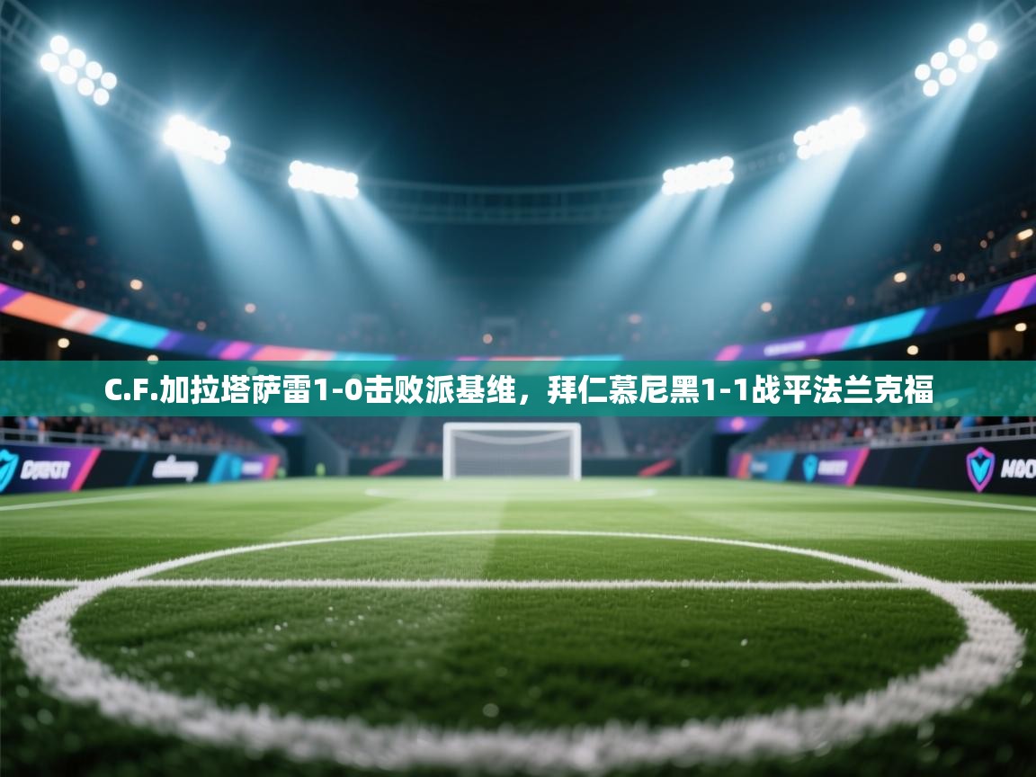 C.F.加拉塔萨雷1-0击败派基维，拜仁慕尼黑1-1战平法兰克福  第2张