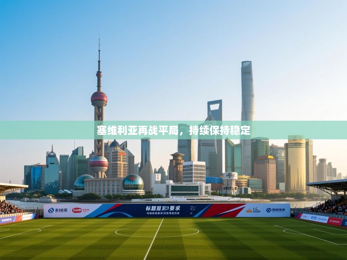 塞维利亚再战平局，持续保持稳定