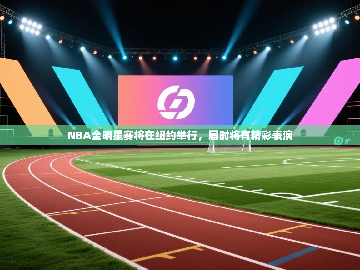 NBA全明星赛将在纽约举行,届时将有精彩表演