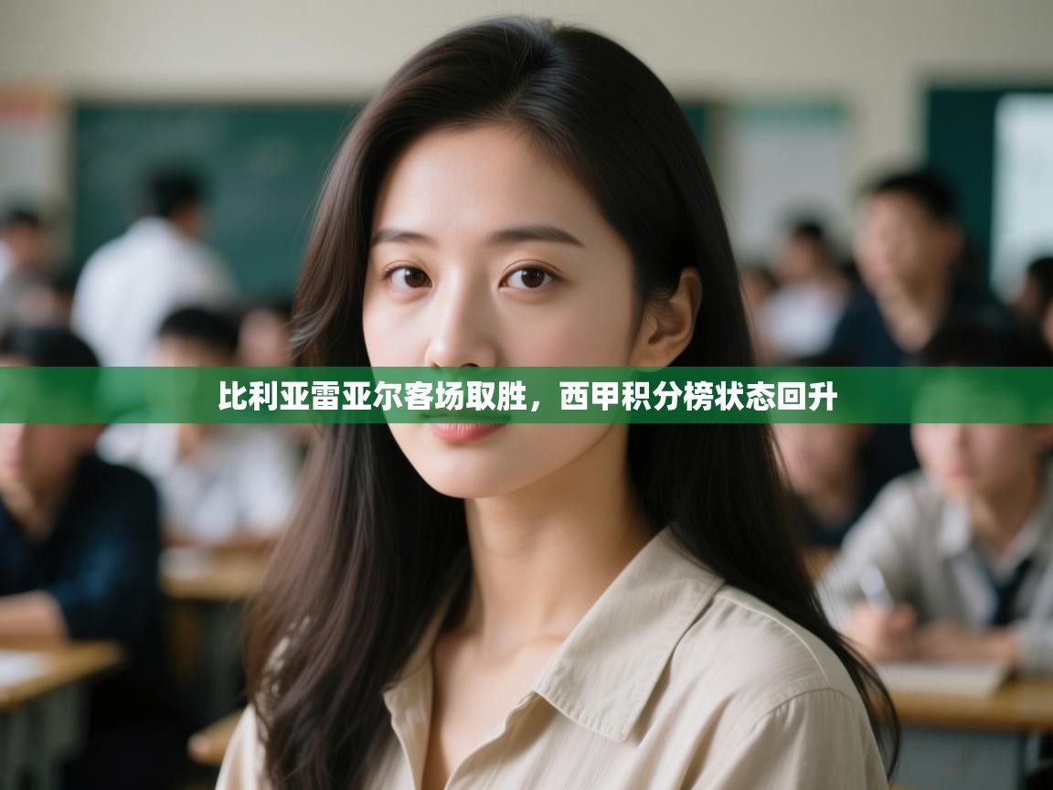 比利亚雷亚尔客场取胜,西甲积分榜状态回升