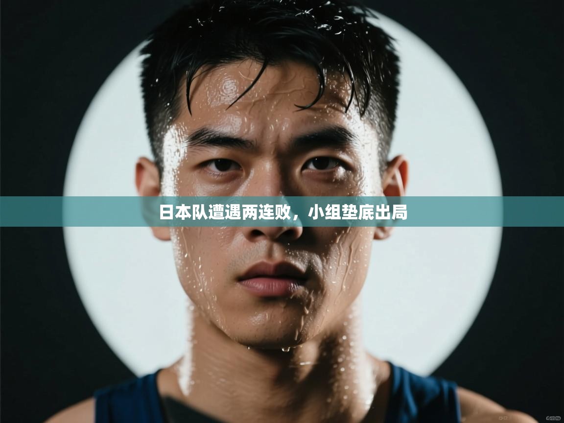 日本队遭遇两连败,小组垫底出局