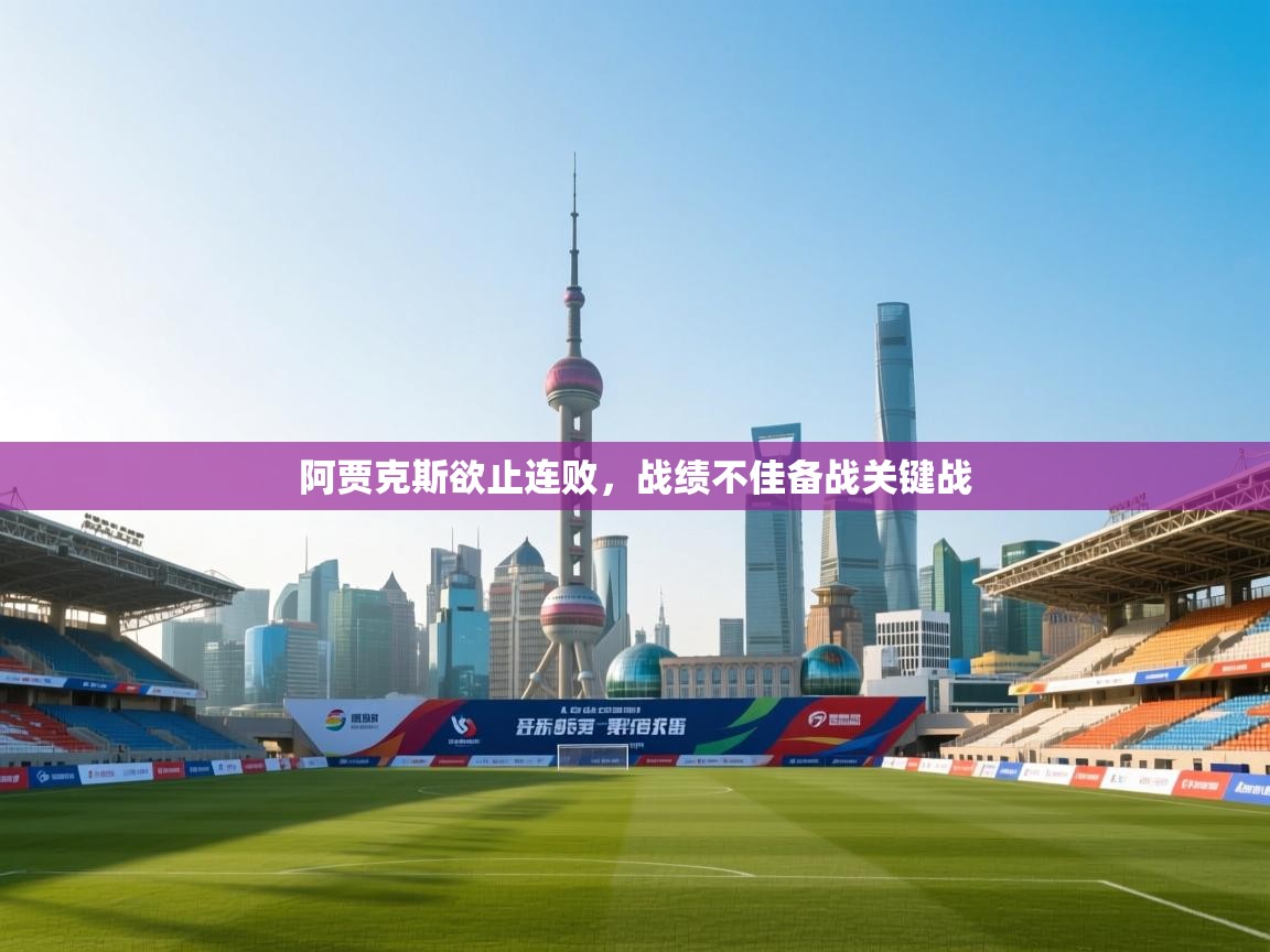 阿贾克斯欲止连败，战绩不佳备战关键战