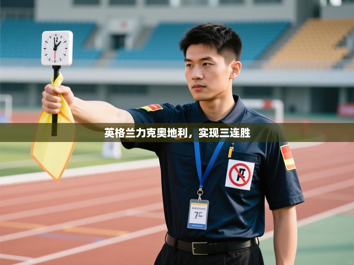 英格兰力克奥地利，实现三连胜  第1张