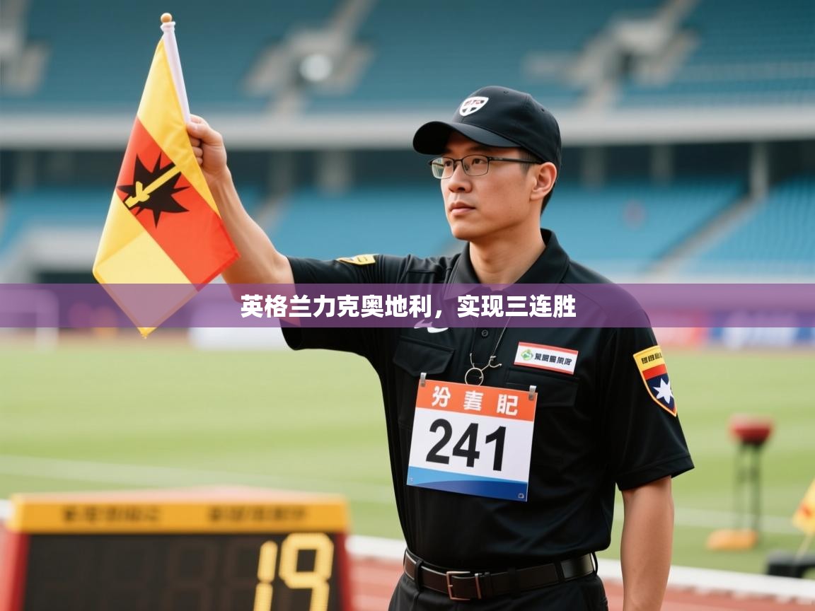 英格兰力克奥地利，实现三连胜  第2张