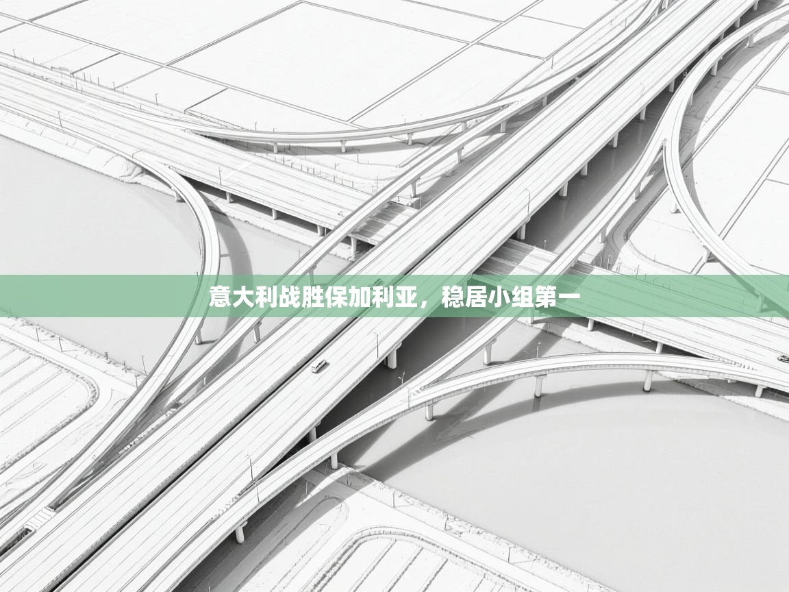 意大利战胜保加利亚，稳居小组第一  第1张