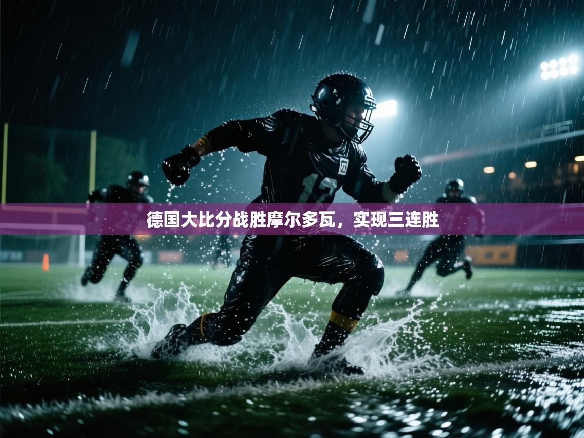 德国大比分战胜摩尔多瓦，实现三连胜