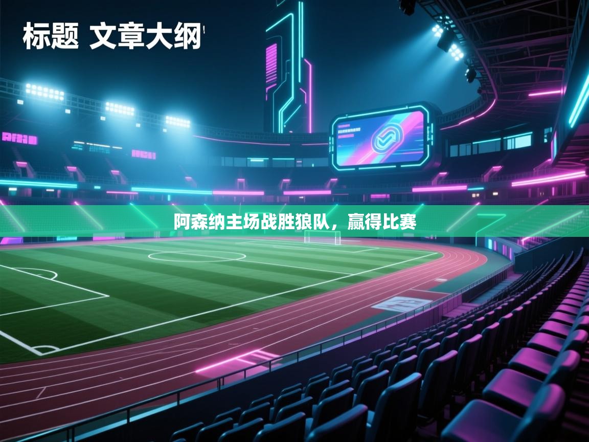 阿森纳主场战胜狼队，赢得比赛  第1张