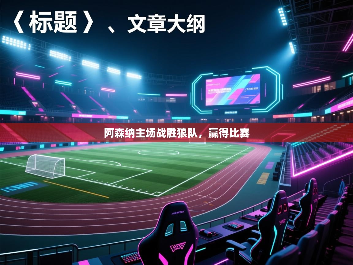 阿森纳主场战胜狼队，赢得比赛  第2张