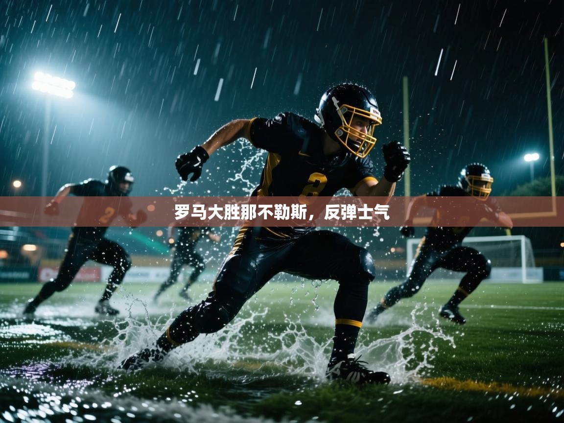 罗马大胜那不勒斯，反弹士气  第2张