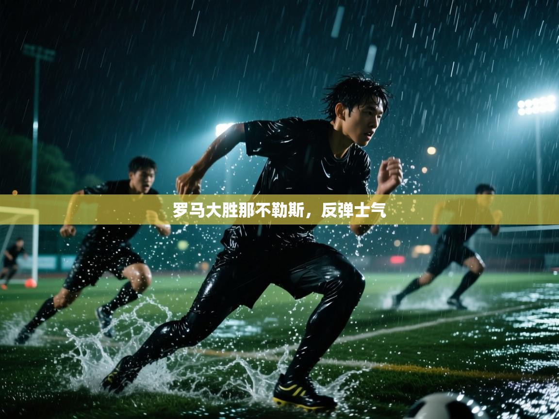 罗马大胜那不勒斯，反弹士气  第1张