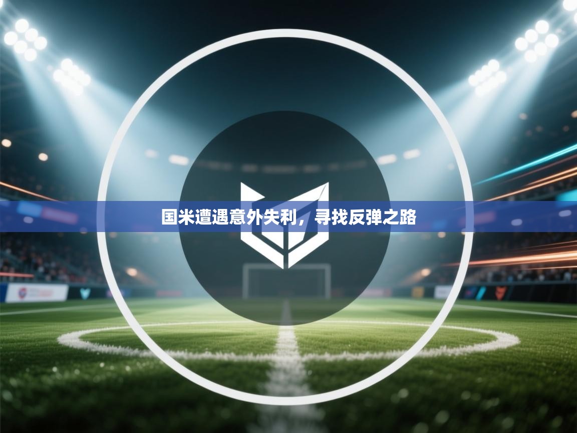 国米遭遇意外失利，寻找反弹之路  第1张