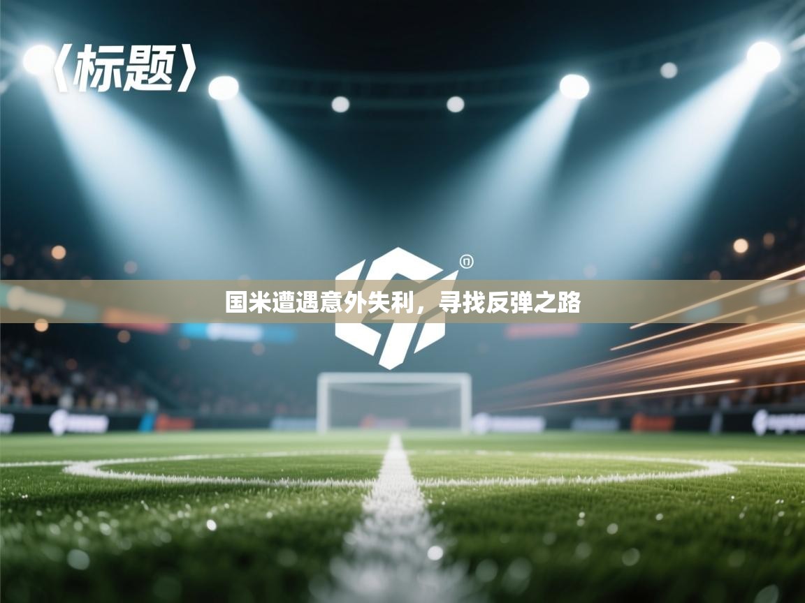 国米遭遇意外失利，寻找反弹之路  第2张