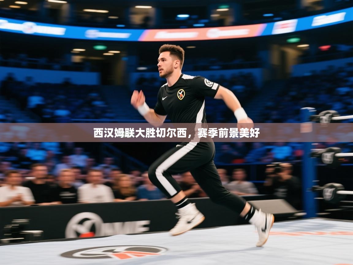 西汉姆联大胜切尔西，赛季前景美好  第1张