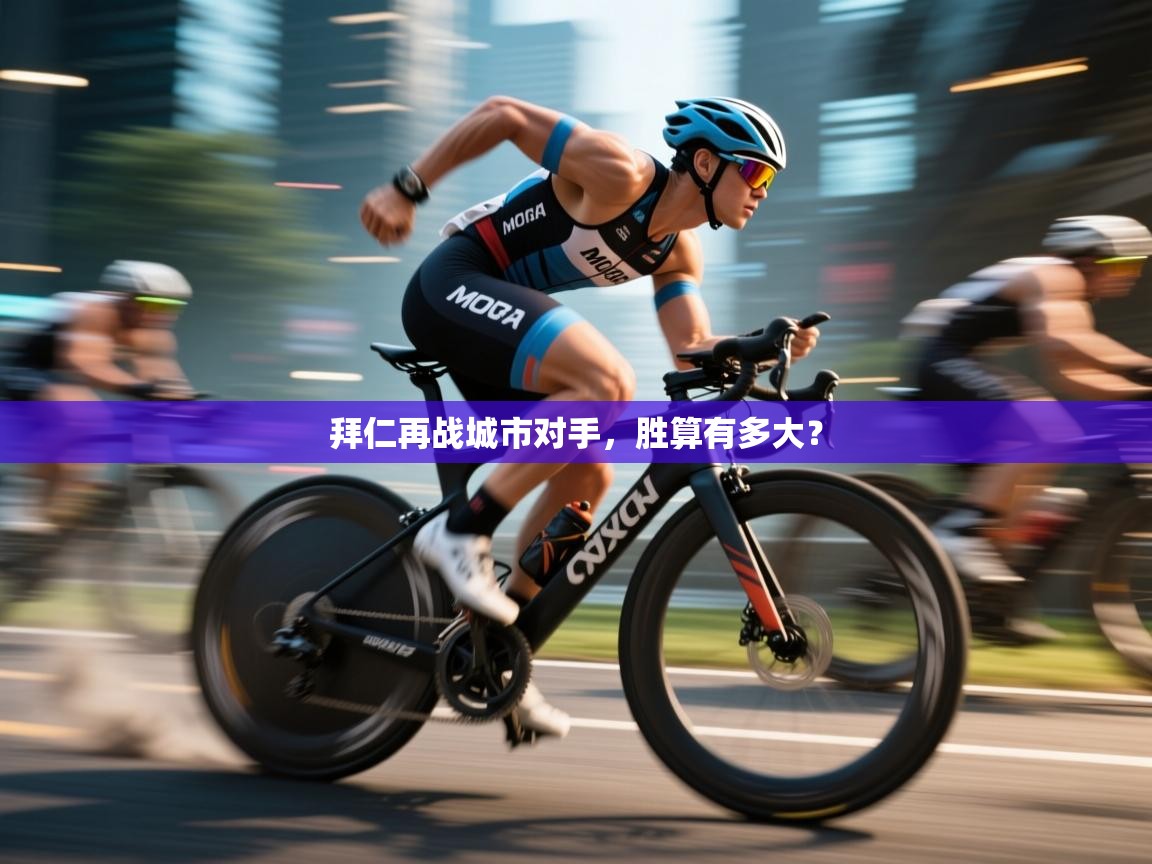 拜仁再战城市对手，胜算有多大？