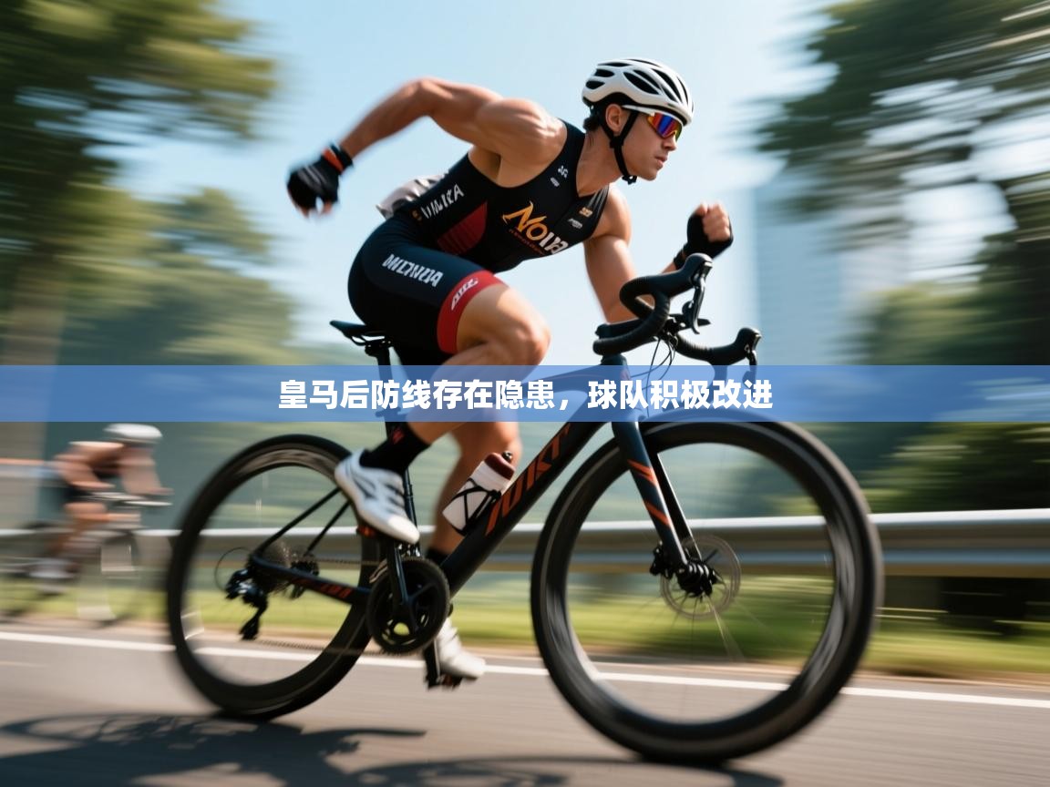 皇马后防线存在隐患，球队积极改进