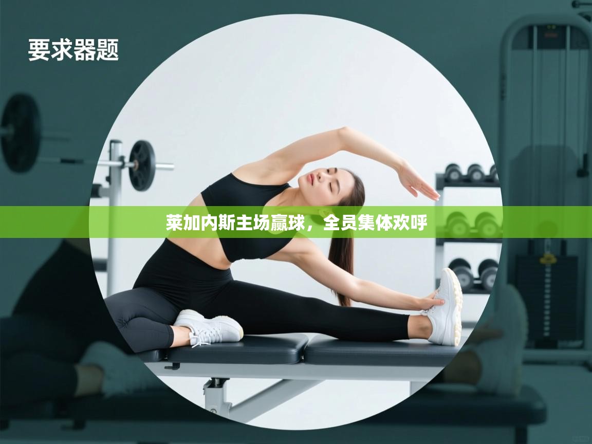 莱加内斯主场赢球，全员集体欢呼