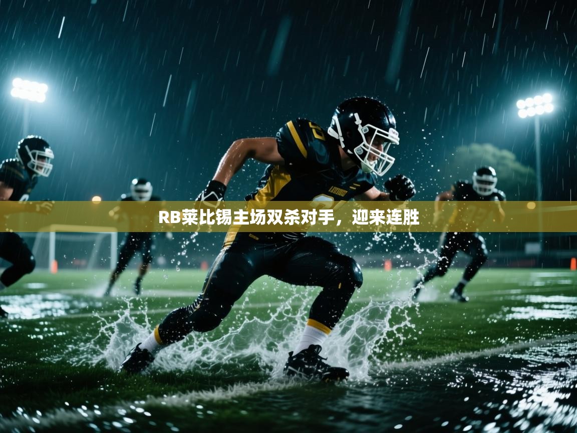 RB莱比锡主场双杀对手，迎来连胜  第1张