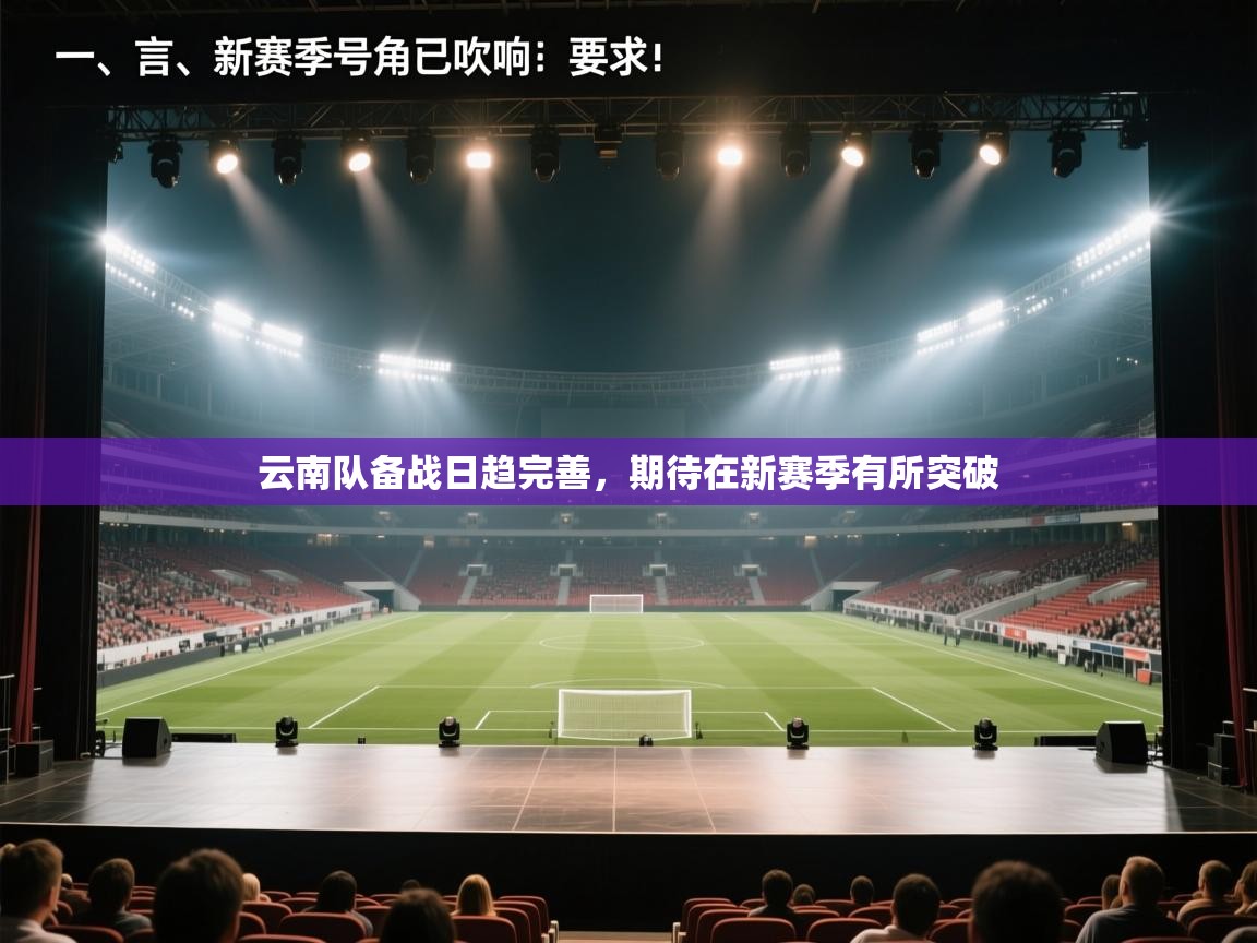 云南队备战日趋完善，期待在新赛季有所突破