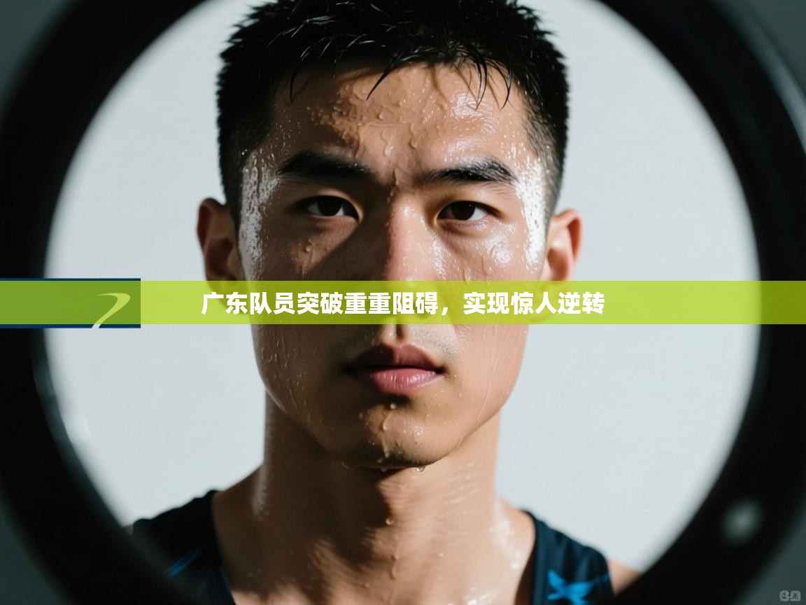 广东队员突破重重阻碍,实现惊人逆转 第1张