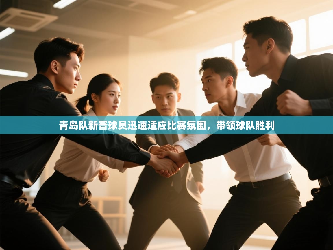 青岛队新晋球员迅速适应比赛氛围,带领球队胜利 第1张