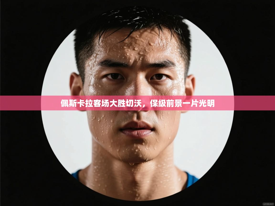 佩斯卡拉客场大胜切沃,保级前景一片光明