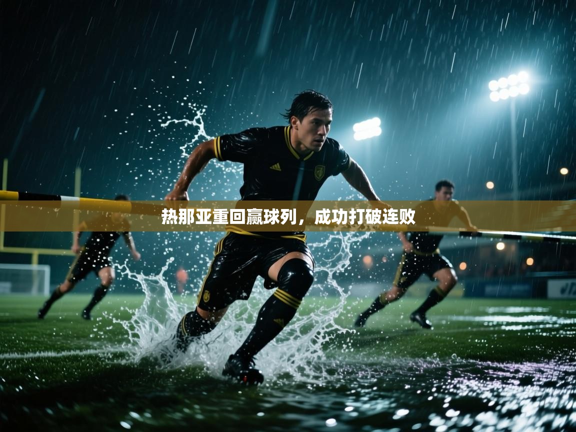 热那亚重回赢球列,成功打破连败