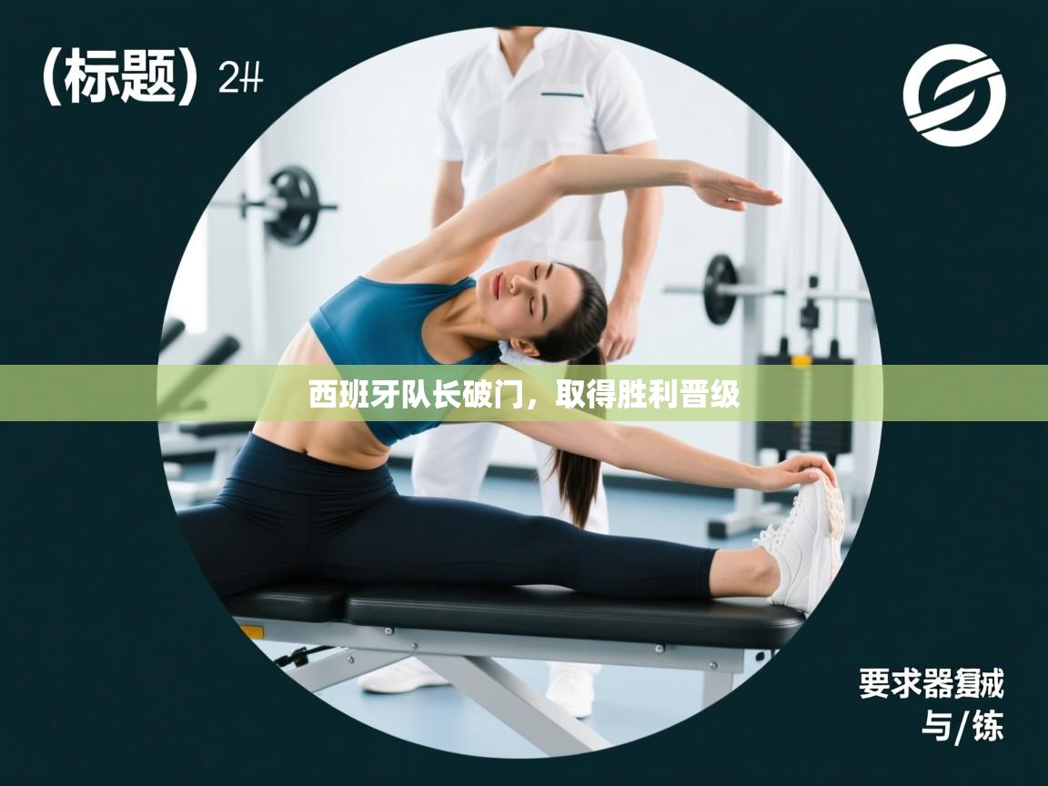 西班牙队长破门，取得胜利晋级  第1张