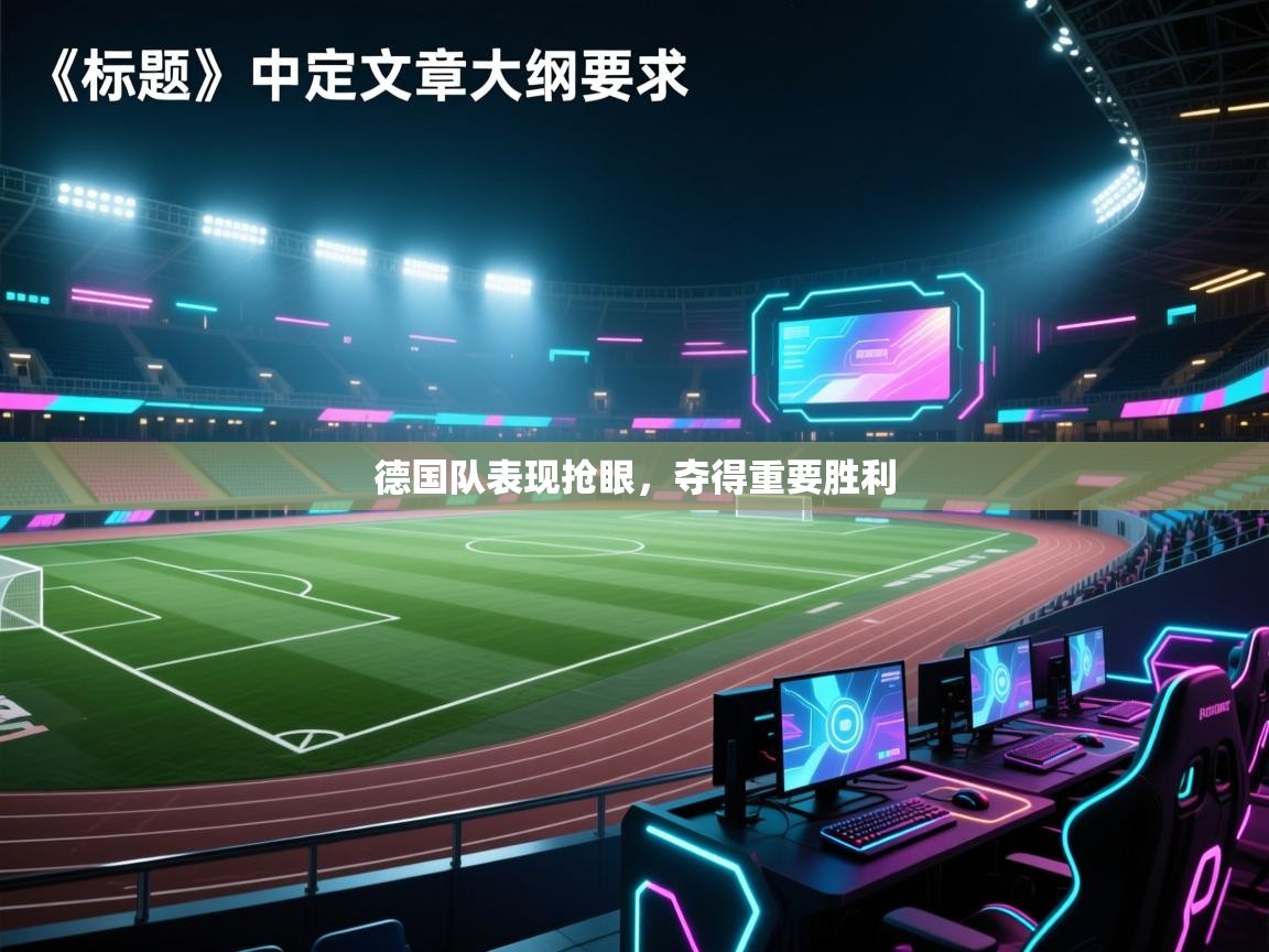 德国队表现抢眼,夺得重要胜利