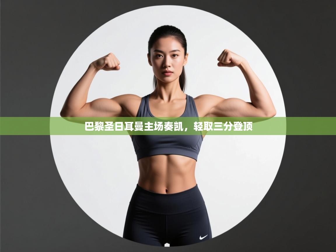 巴黎圣日耳曼主场奏凯,轻取三分登顶