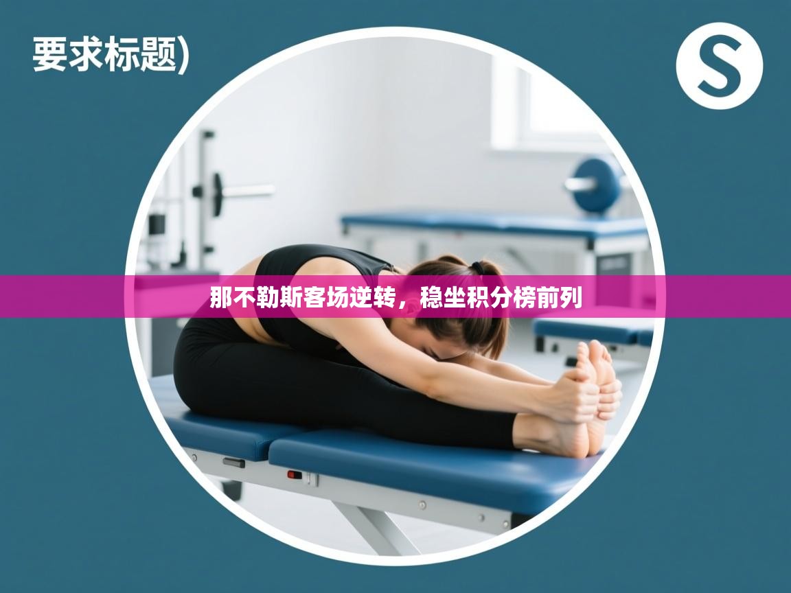 那不勒斯客场逆转,稳坐积分榜前列