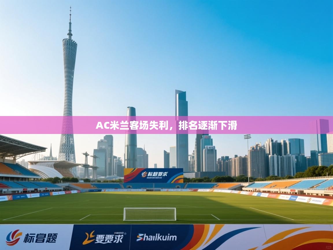 AC米兰客场失利，排名逐渐下滑  第1张
