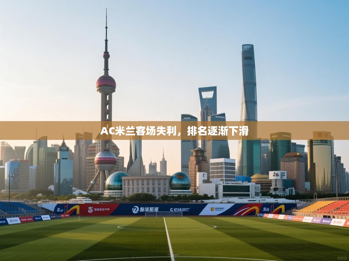 AC米兰客场失利，排名逐渐下滑  第2张