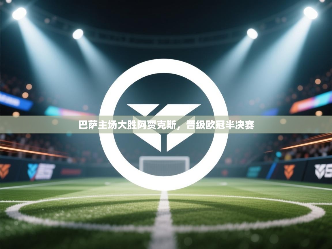 巴萨主场大胜阿贾克斯，晋级欧冠半决赛  第1张