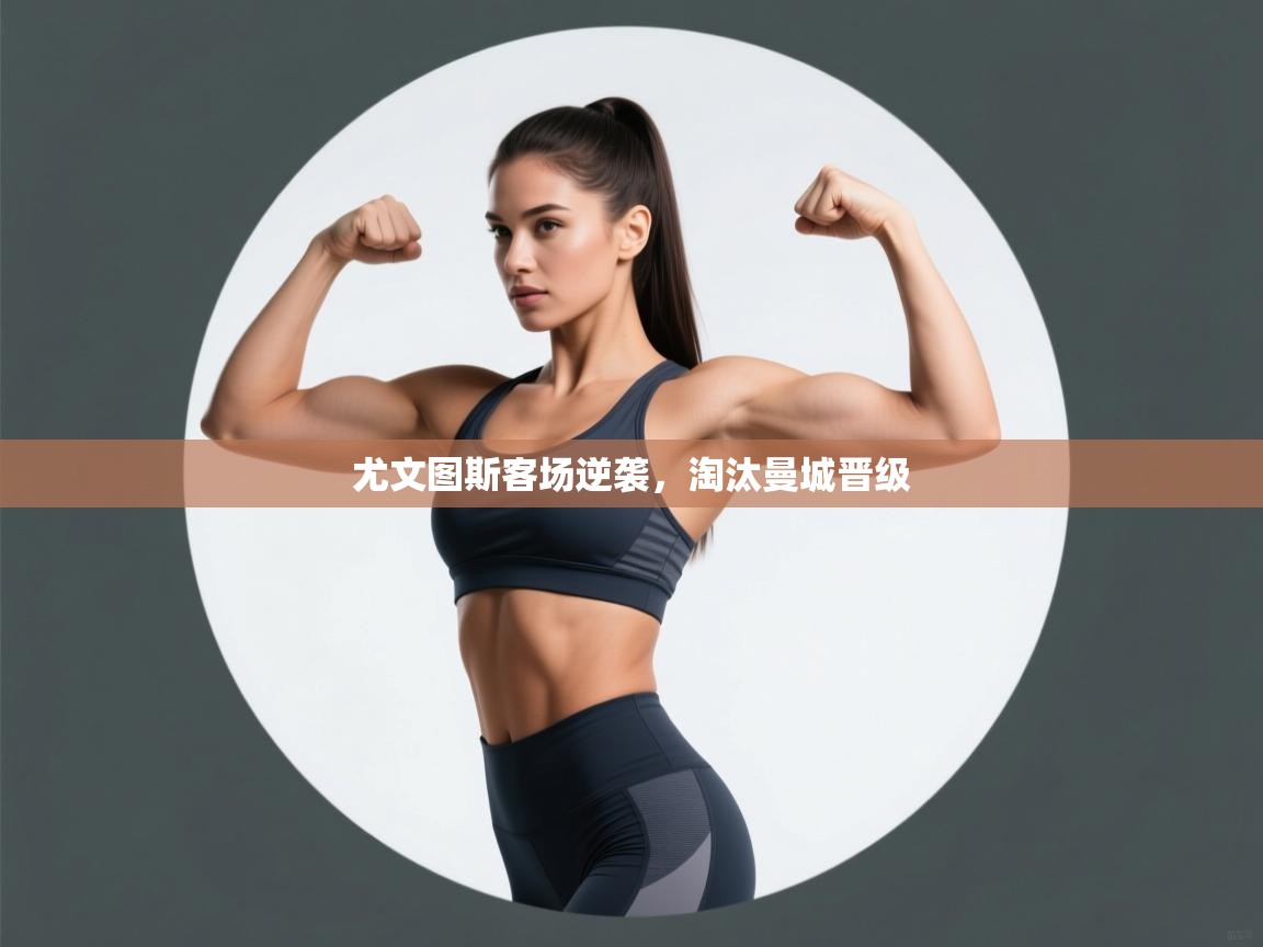 尤文图斯客场逆袭，淘汰曼城晋级  第1张