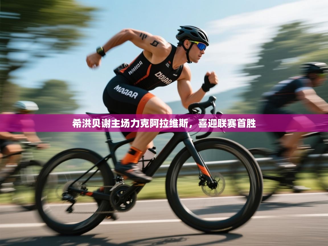 希洪贝谢主场力克阿拉维斯，喜迎联赛首胜