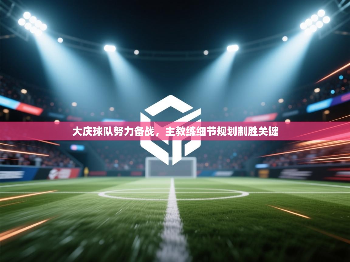 大庆球队努力备战，主教练细节规划制胜关键  第2张