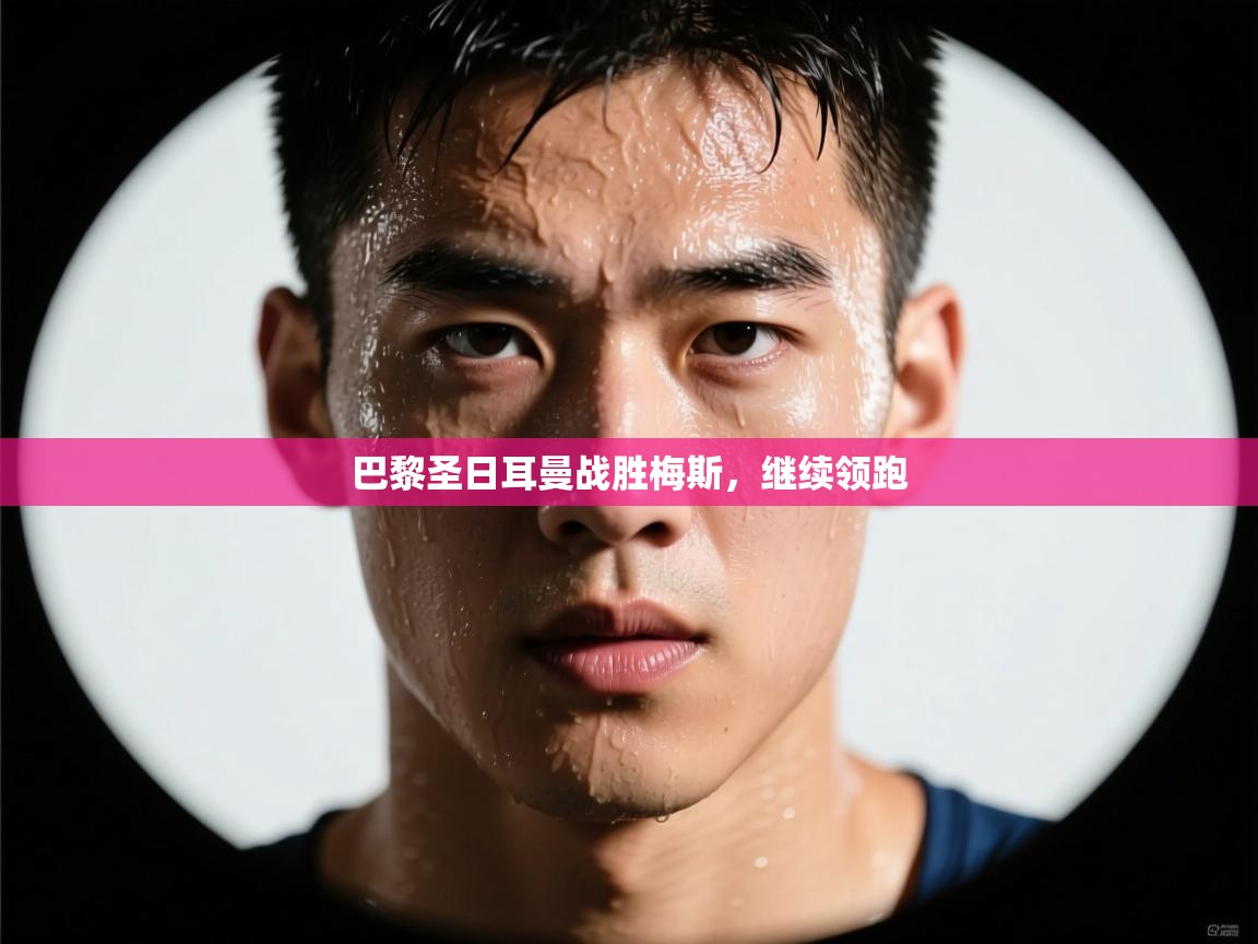 巴黎圣日耳曼战胜梅斯，继续领跑  第1张