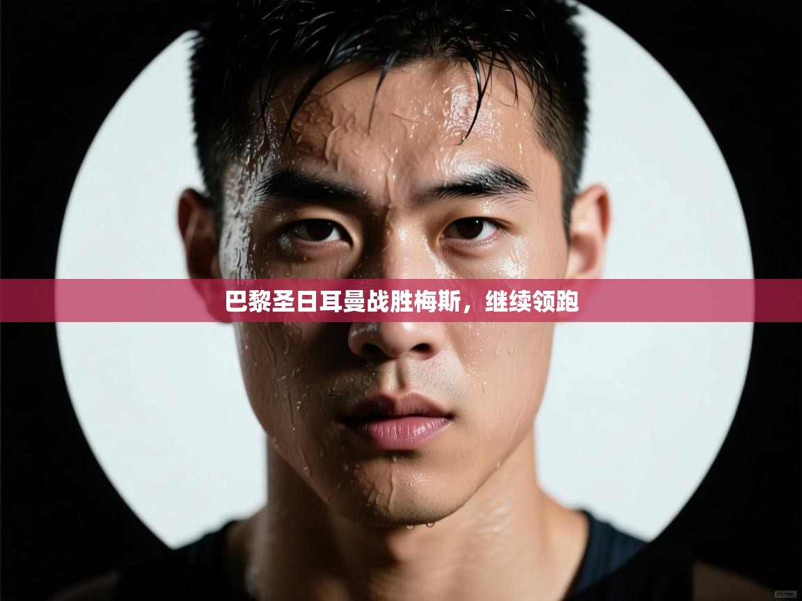 巴黎圣日耳曼战胜梅斯，继续领跑  第2张