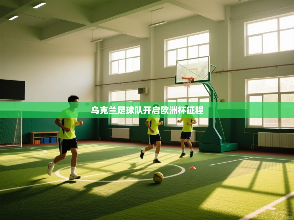 乌克兰足球队开启欧洲杯征程