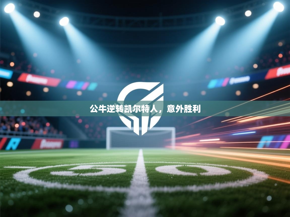 公牛逆转凯尔特人，意外胜利  第1张