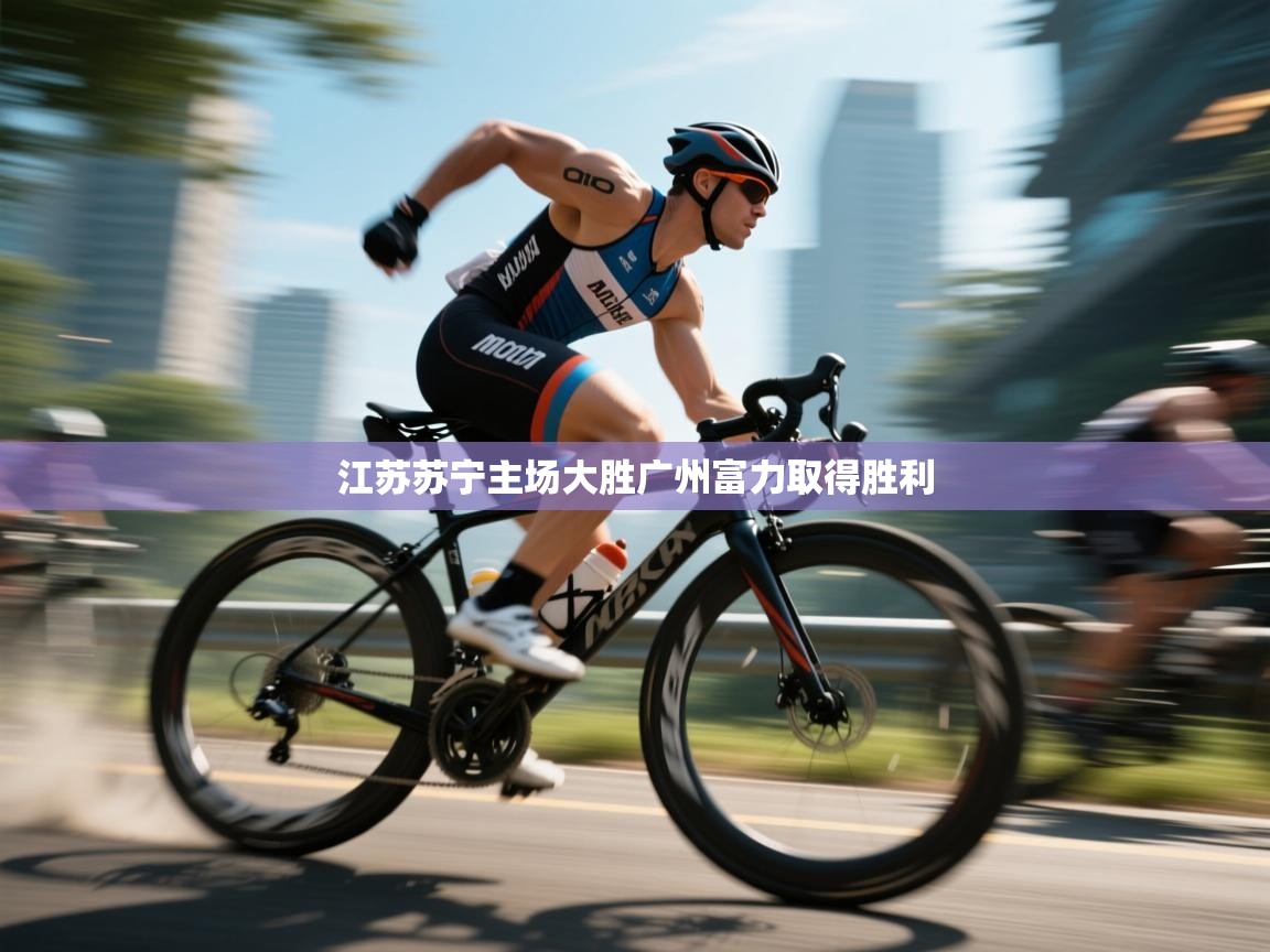 江苏苏宁主场大胜广州富力取得胜利 第2张