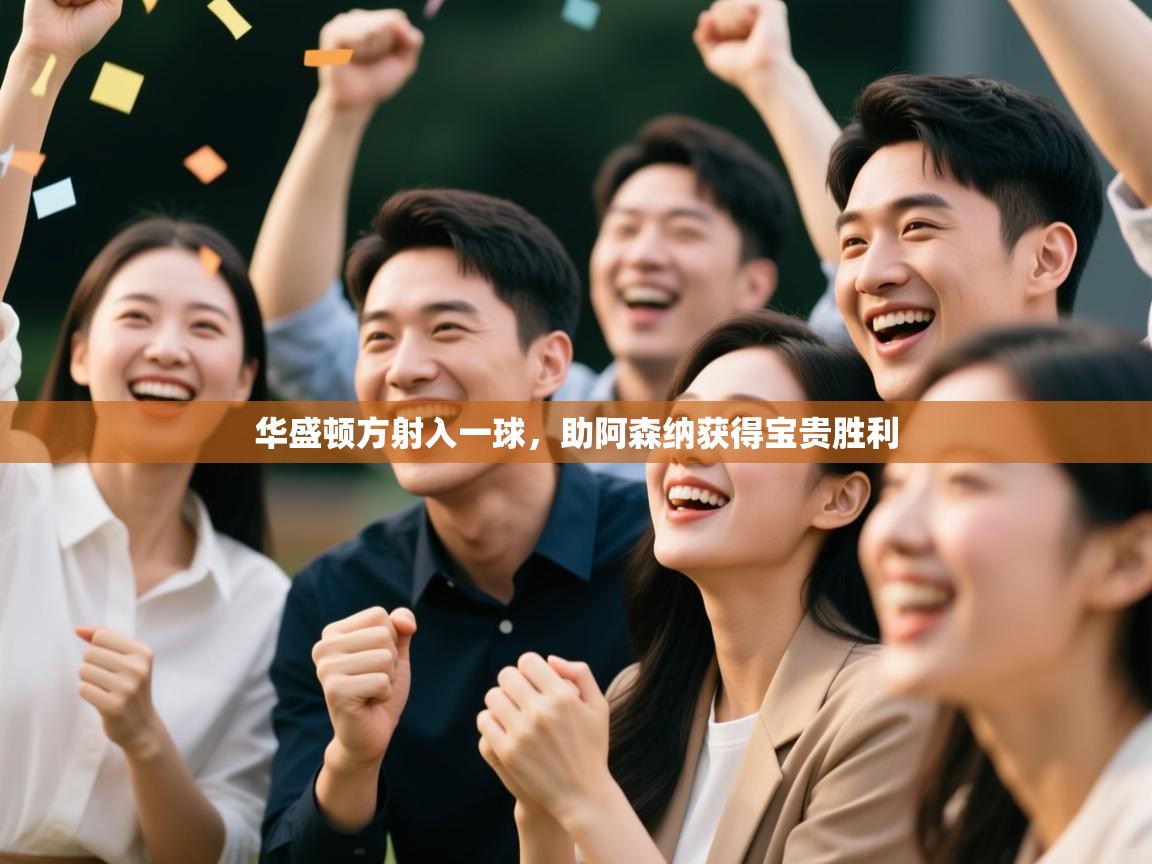 华盛顿方射入一球，助阿森纳获得宝贵胜利