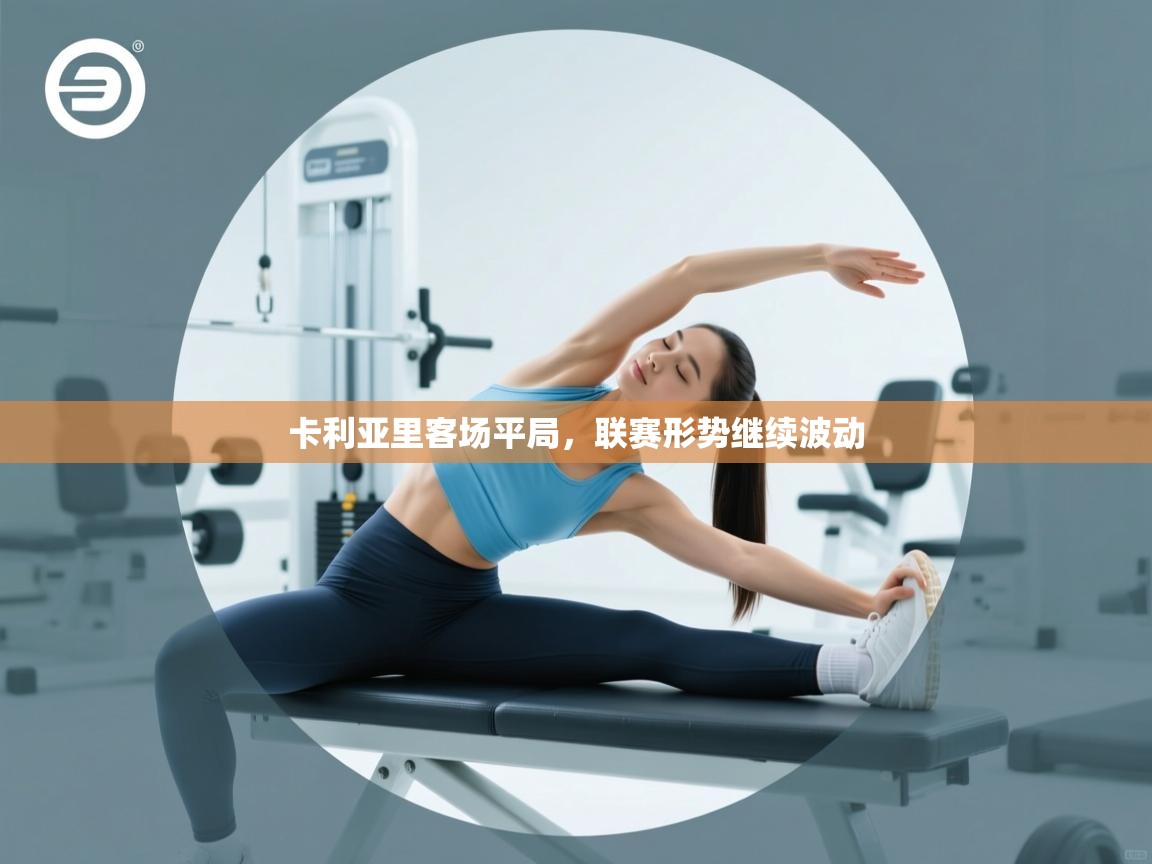 卡利亚里客场平局，联赛形势继续波动  第2张