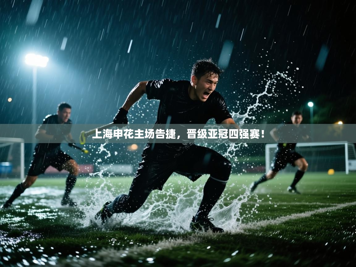 上海申花主场告捷，晋级亚冠四强赛！  第2张