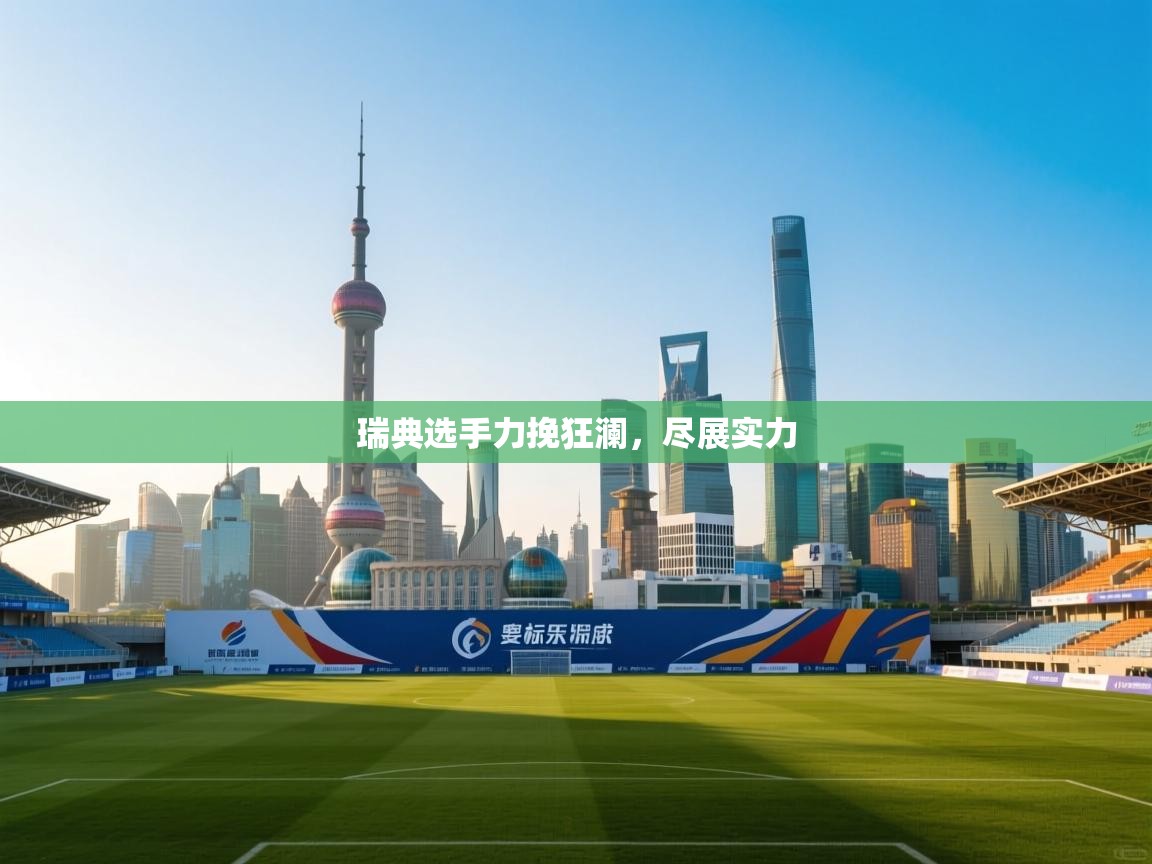 瑞典选手力挽狂澜,尽展实力 第1张