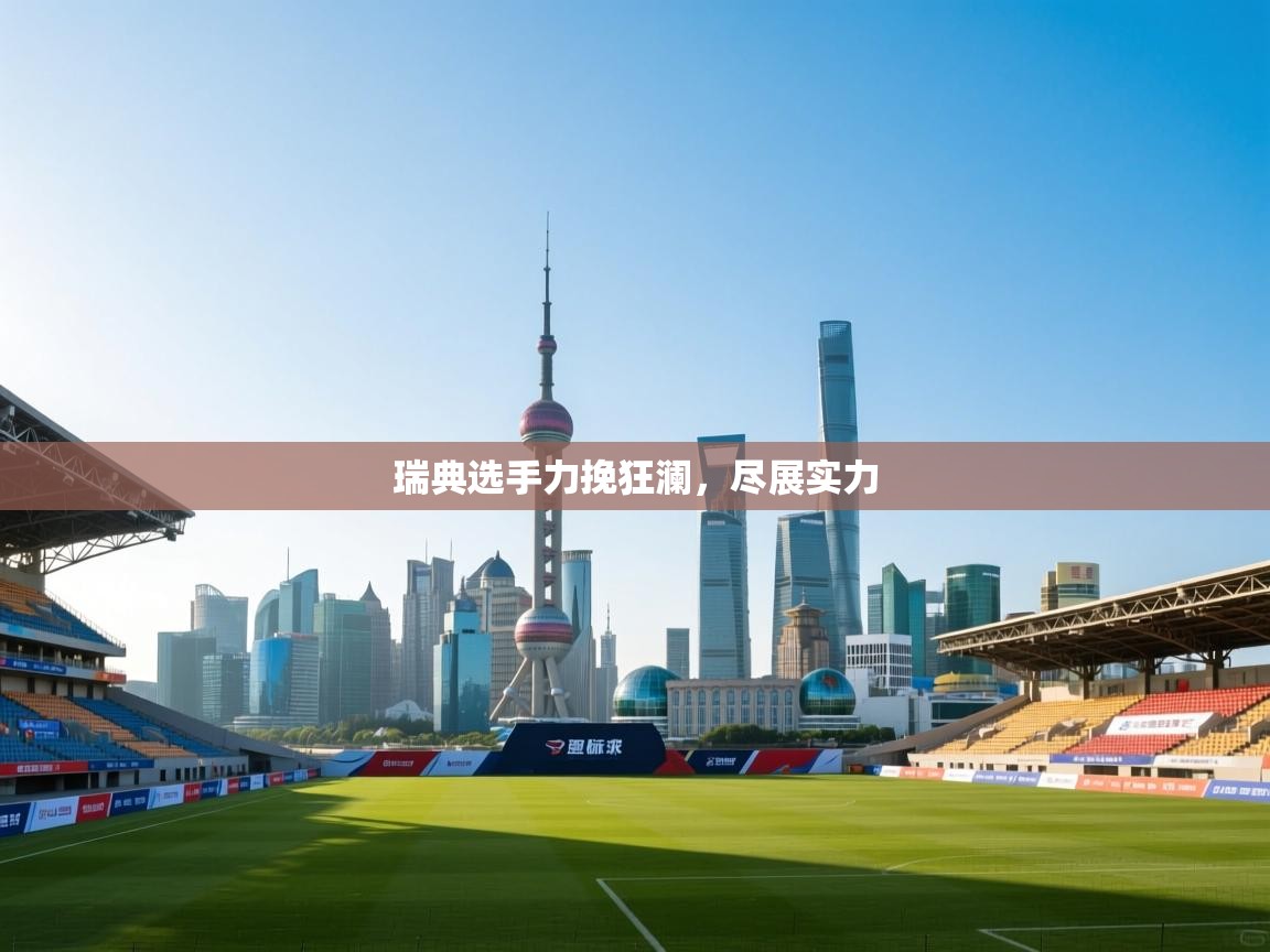 瑞典选手力挽狂澜,尽展实力 第2张