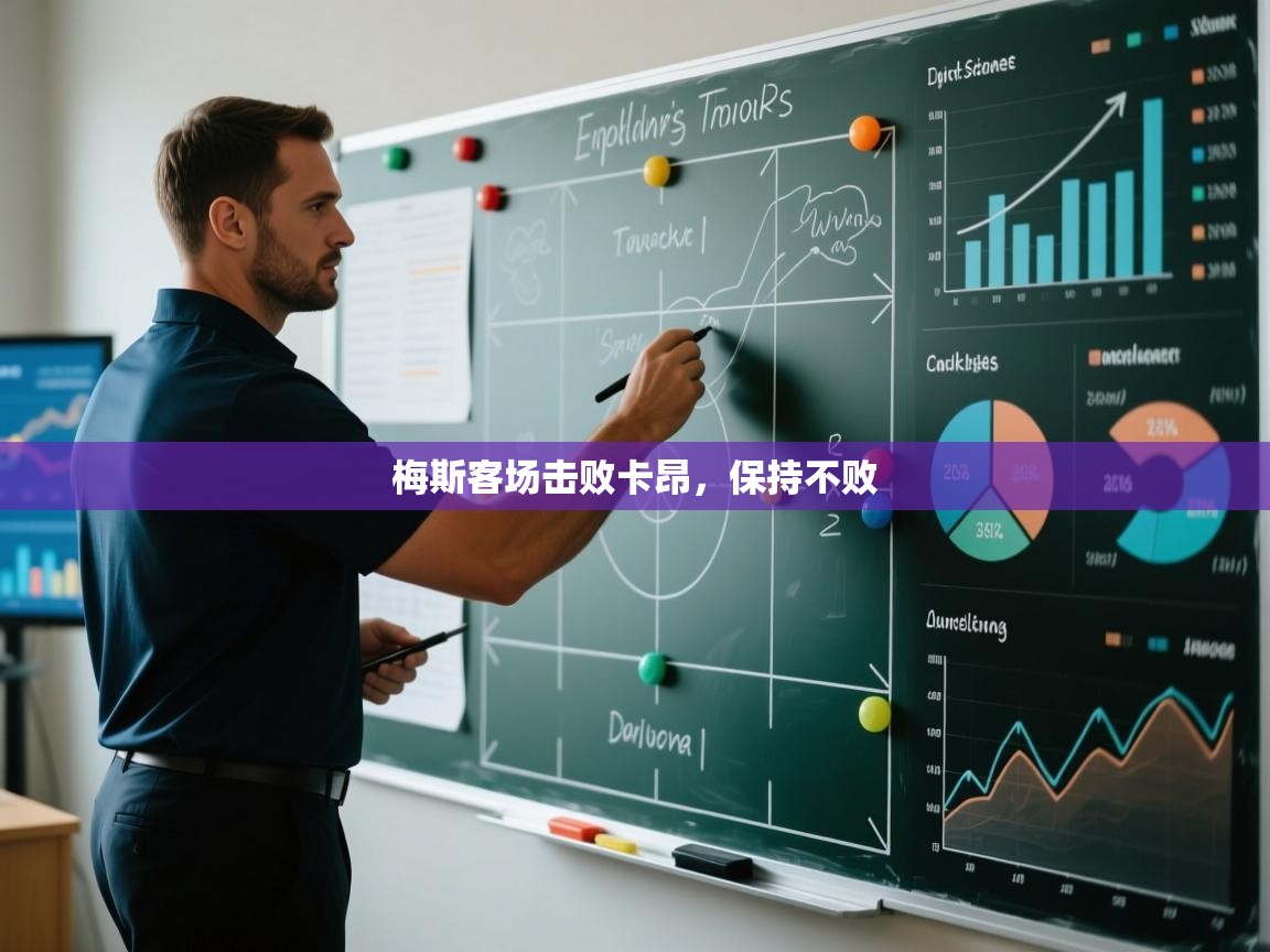 梅斯客场击败卡昂，保持不败