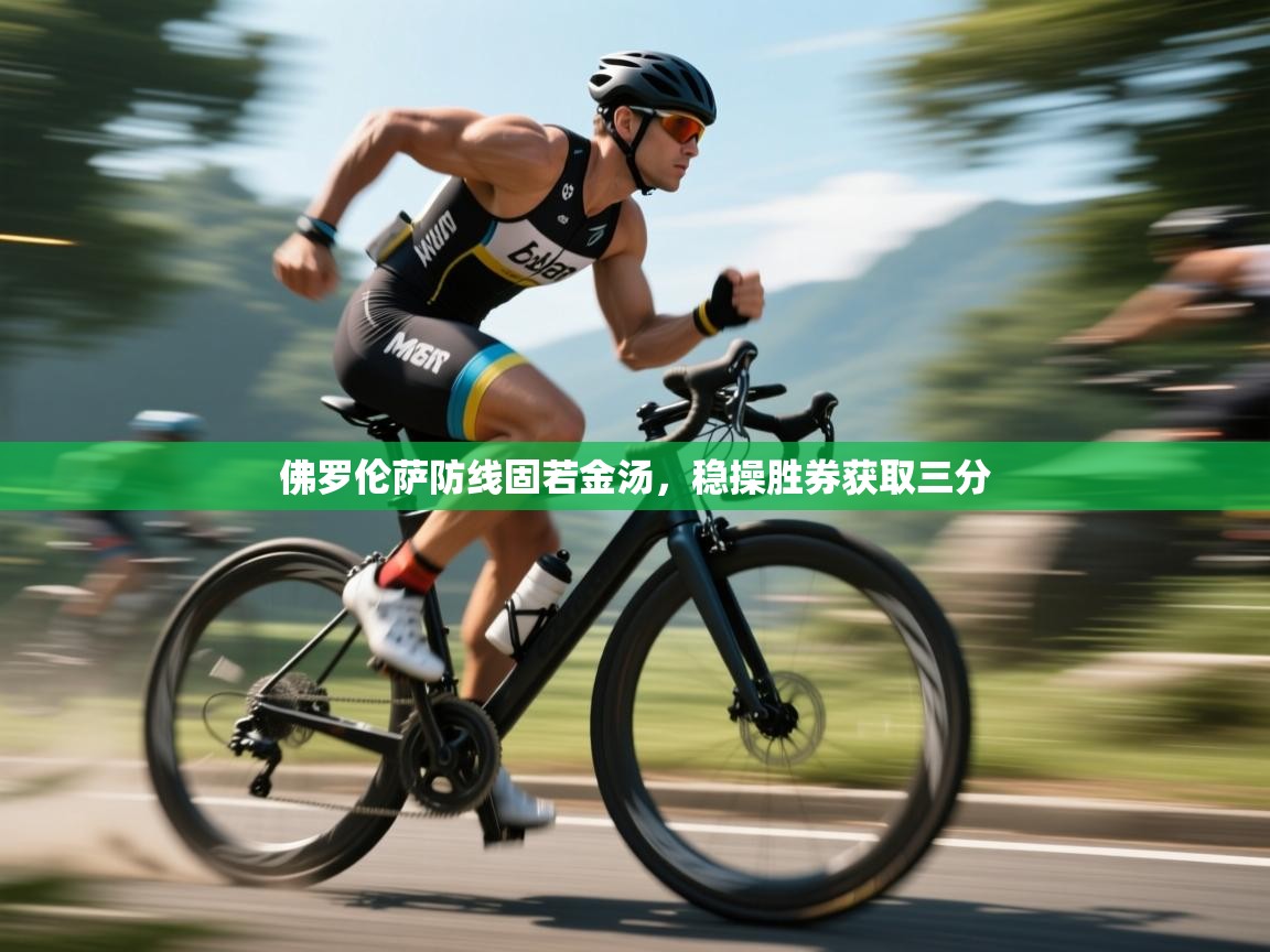 佛罗伦萨防线固若金汤，稳操胜券获取三分  第1张